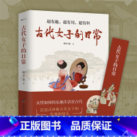 [正版] 赠书签古代女子的日常 沉浸式体验 · 古代人优雅与松弛的生活! 衣食住行、文化娱乐、宫廷民间 书籍