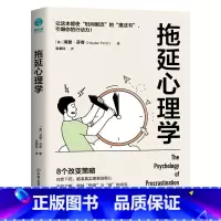 [正版]拖延心理学 从心理学的角度看拖延 跨越想做与做的鸿沟 赢回内驱力专注力执行力 心理学 书籍
