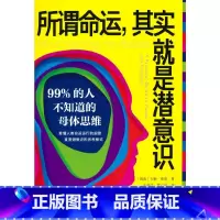 [正版]所谓命运,其实就是潜意识:99%的人不知道的母体思维 书籍