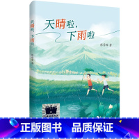 [正版]天晴啦下雨啦彭学军著2024寒假百班千人三年级小学生寒假分年级阅读书目必儿童文学三年级课外书籍阅读书籍