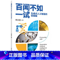 [正版]百闻不如一试:生成式人工智能的初接触 书籍