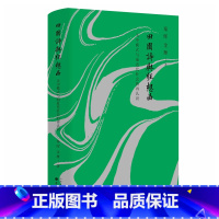 [正版]田园诗与狂想曲 关中模式与前近代社会的再认识 秦晖 金雁 著 中国农民学研究开山之作 社会科学 书籍