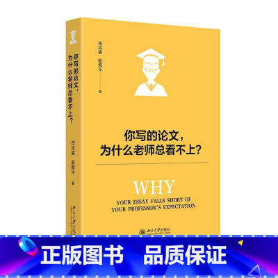 你写的论文,为什么老师总看不上? [正版]你写的论文 为什么老师总看不上 北京大学出版社 社会科学 语言文字 写作与修辞