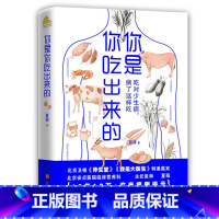 [正版]你是你吃出来的:吃对少生病,病了这样吃 夏萌著 家庭保健养生疾病预防科普类知识 健康养生食疗健康营养饮食指南