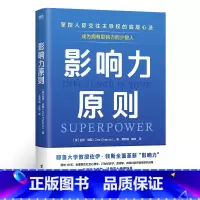 影响力原则 [正版]影响力原则 掌控人际交往主导权的底层心法 台海出版社 心理学入门 书籍
