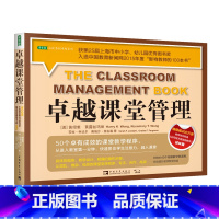 [正版]卓越课堂管理 文教 (美)黄绍裘著霍琳译 教学方法及理论 中小学教师用书 老师教学书籍 中国青年出版社 书