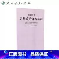 [正版]普通高中思想政治课程标准(2017年版2020年修订)