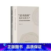 [正版]“读书的料”及其文化生产——当代农家子弟成长叙事研究 书籍