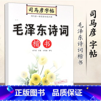[正版]司马彦字帖 毛泽东诗词精选楷书字帖练字成年大学生正楷字帖女生字体大气漂亮男生高中初中生成人练字钢笔硬笔书法楷体