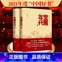 [正版]觉醒年代(2021年度中国好书主题出版类获奖图书,同名小说书籍全集2册)