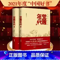 [正版]觉醒年代(2021年度中国好书主题出版类获奖图书,同名小说书籍全集2册)