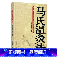 [正版]马氏温灸法 书 马少群 艾灸书籍入门自学零基础学针灸书籍中医书籍医生手册穴位养生书 北京科学技术出版社
