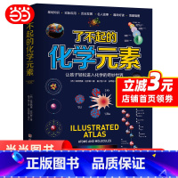 [正版]了不起的化学元素:让孩子轻松进入化学的奇妙世界西班牙青少年用书众多化学名师联名鼎力学霸枕边书学渣逆袭书