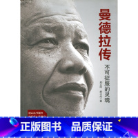 [正版] 曼德拉传:不可征服的灵魂 (珍藏版) 书籍