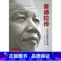 [正版] 曼德拉传:不可征服的灵魂 (珍藏版) 书籍