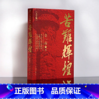 [正版] 书籍苦难辉煌大字版(金一南教授,无删减全新修订增补版)
