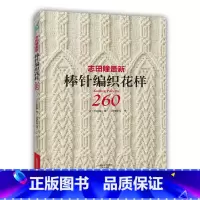 [正版] 志田瞳棒针编织花样260 志田瞳 著 棒针编织 零基础 书籍
