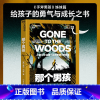 那个男孩 [正版]那个男孩 给男孩的勇气与成长之书《手斧男孩》姊妹篇 三届纽伯瑞奖得主盖瑞·伯森给孩子的勇气与成长之书