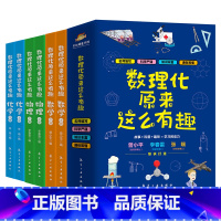 数理化原来这么有趣(全六册) [正版] 数理化原来这么有趣全套6册 数学物理化学中小学生7-14岁四五六七八九年级科普读