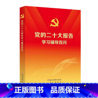 [正版]党的二十大报告学习辅导百问 (100册以上团购请联系) 书籍