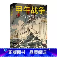 [正版]甲午战争 日本战争纪实 以日本史料还原甲午战争 附录观察员的战争评论 看清日本侵略清国的策略政策 书籍