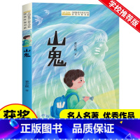 山鬼 [正版]全国儿童文学获奖作家书系-山鬼 董宏猷著 小学生课外阅读书籍三四五六年级经典书目3-4-5-6年级儿童读物