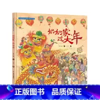 [正版]中国非物质文化遗产图画书大系-奶奶家,过大年 书籍 儿童绘本