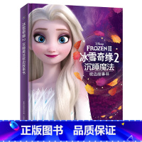 冰雪奇缘2沉睡魔法枕边故事书 [正版]冰雪奇缘2沉睡魔法枕边故事书艾莎精装绘本幼儿园宝宝图画5-6-8周岁儿童动漫卡通连
