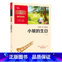 小坡的生日 [正版]小坡的生日(中小学生课外阅读指导丛书)彩插无障碍阅读 智慧熊图书