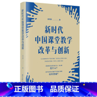 [正版] 新时代中国课堂教学改革与创新 紧扣国家课程教学改革热点 直面教师困惑 书籍