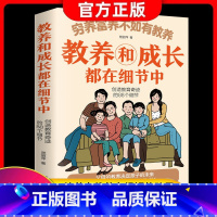 [正版]穷养富养不如有教养 教养和成长都在细节中创造教育奇迹的88个细节礼仪典故育儿书籍绘本 5至12岁适读 亲子家教