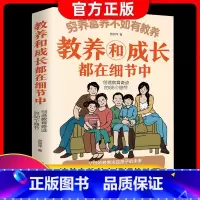 [正版]穷养富养不如有教养 教养和成长都在细节中创造教育奇迹的88个细节礼仪典故育儿书籍绘本 5至12岁适读 亲子家教