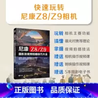 [正版]尼康Z8/Z9摄影及视频拍摄技巧大全 书籍