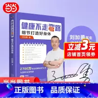 [正版] 亲笔签名版健康不走弯路 刘加勇 著 全网2700万粉丝 衣食住行 一日三餐 细节打造好身体 保健养生 健康百