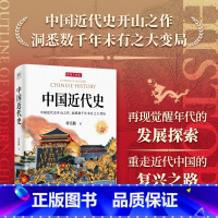 [正版]中国近代史 再现觉醒年代的发展探索,展示历史转折中的机遇与挑战 书籍