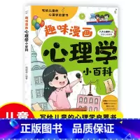 趣味漫画心理学小百科 [正版]趣味漫画心理学小百科 写给儿童的心理学启蒙书 儿童心理健康教育趣味漫画百科 小学生漫画心理