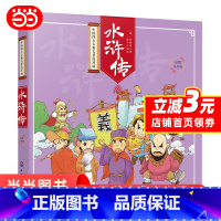 [正版]童书 水浒传彩图注音版 新老版本随机发货!给少年儿童的国学经典,Q版彩插,图文并茂,无障碍阅读