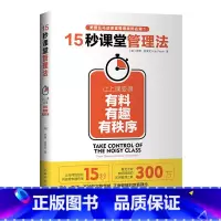[正版]15秒课堂管理法 让上课变得有料 有趣 有秩序 罗博 普莱文著 社会科学教育书籍 中国青年出版社 书籍
