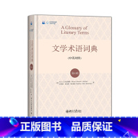 [正版]文学术语词典(第10版) 书籍
