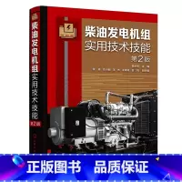 [正版]柴油发电机组实用技术技能(第2版) 书籍