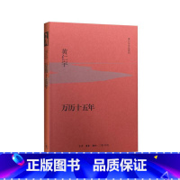 [正版]万历十五年 黄仁宇 精装 是黄仁宇的成名之作