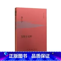 [正版]万历十五年 黄仁宇 精装 是黄仁宇的成名之作