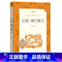 边城 湘行散记 [正版]边城 湘行散记沈从文原著七年级 同步课外语文阅读从文自传书初一上册名著名家经典