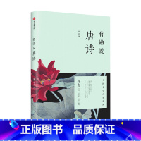 [正版]蒋勋说唐诗(修订版)