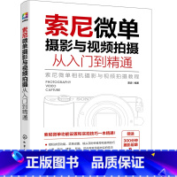 [正版] 索尼微单摄影与视频拍摄从入门到精通 书籍