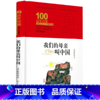 我们的母亲叫中国 [正版]我们的母亲叫中国 百年百部精装典藏版 5-6年级阅读拓展书目