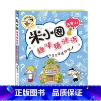 又奇又怪博物馆 [正版]米小圈趣味猜谜语:又奇又怪博物馆