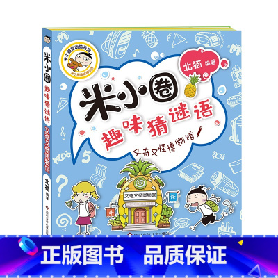 又奇又怪博物馆 [正版]米小圈趣味猜谜语:又奇又怪博物馆
