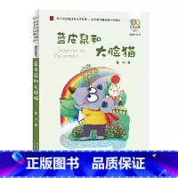 蓝皮鼠和大脸猫注音版 [正版]蓝皮鼠和大脸猫 注音版 葛冰著 一二年级小学生课外阅读书籍低年级读物带拼音早教启蒙童话中国