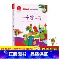 一千零一夜 [正版]一千零一夜 智慧熊快乐读书吧五年级上册有声朗读版 小学生语文儿童文学阅读 商务印书馆 5年级上册必读